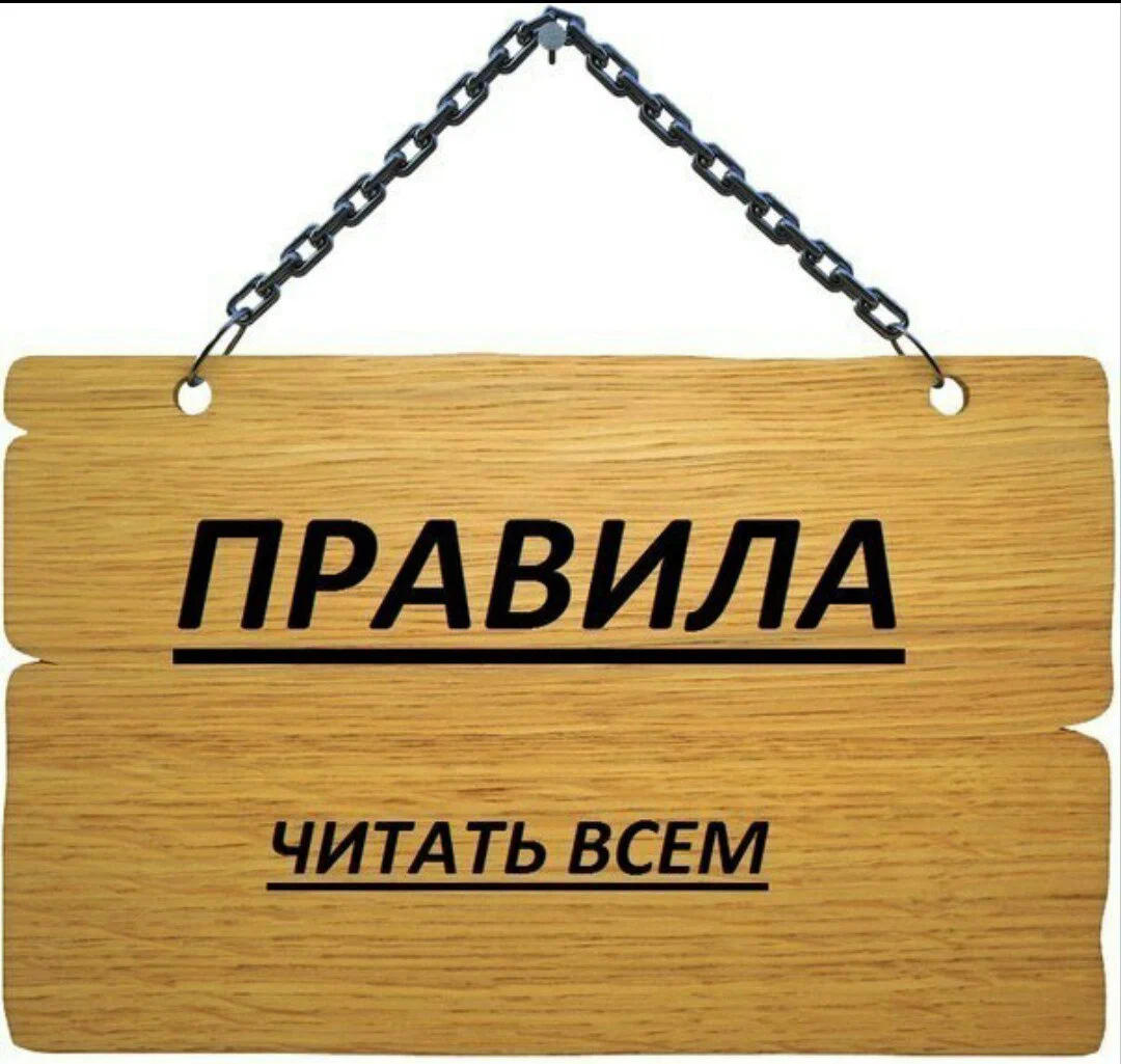 Правила.