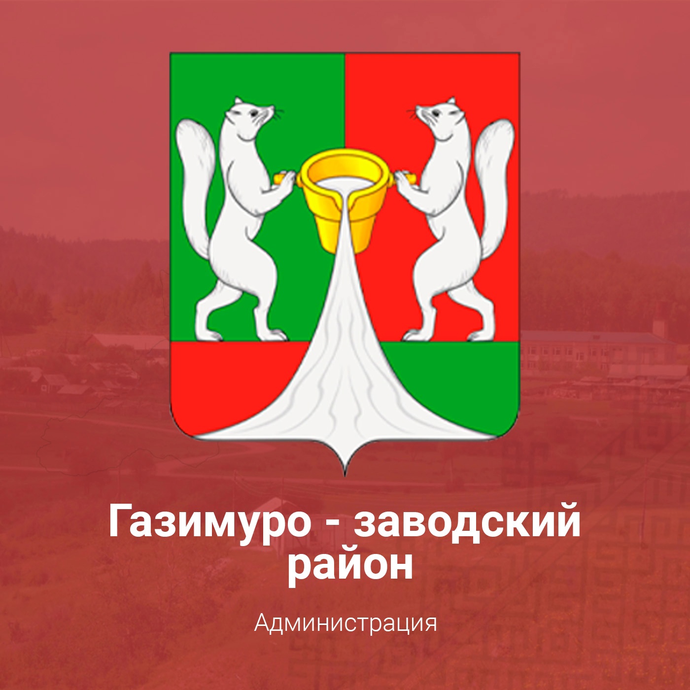 Администрация Газимуро-Заводского муниципального округа.