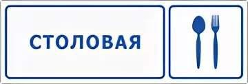 Столовая.