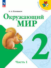 Окружающий мир