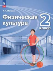 Физическая культура
