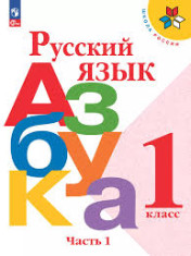 Русский язык.Азбука