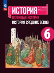 Всеобщая история. История средних веков