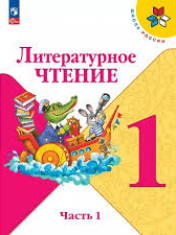 Литературное чтение